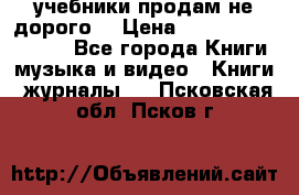учебники продам не дорого  › Цена ­ ---------------- - Все города Книги, музыка и видео » Книги, журналы   . Псковская обл.,Псков г.